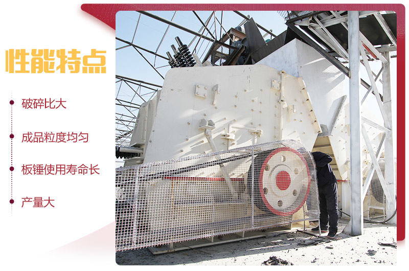 反擊破碎機性能特點 反擊破碎機性能特點
