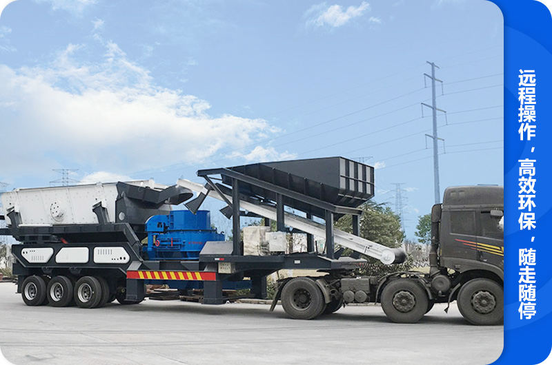 隨走隨停的車(chē)體一體式移動(dòng)制砂機(jī) 隨走隨停的車(chē)體一體式移動(dòng)制砂機(jī)