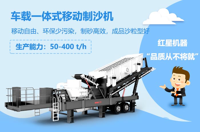 小型車(chē)載一體式移動(dòng)制沙機(jī) 小型車(chē)載一體式移動(dòng)制沙機(jī)