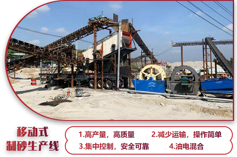 移動(dòng)式制砂生產(chǎn)線，高產(chǎn)效能高，科技先進(jìn)，油電混合