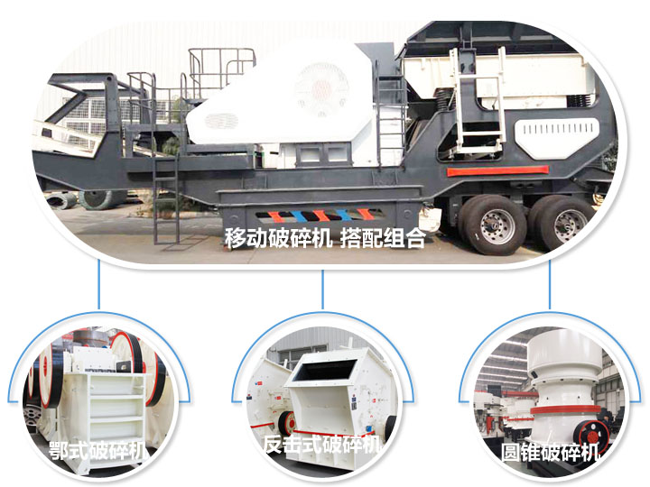 移動破碎機，多種選擇，破碎更隨意