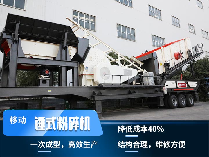 重錘式移動破碎機，實現物料一次成型，降低投入40%