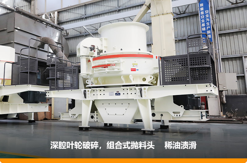 HVI沖擊式制砂機深腔破碎，提高產量30%