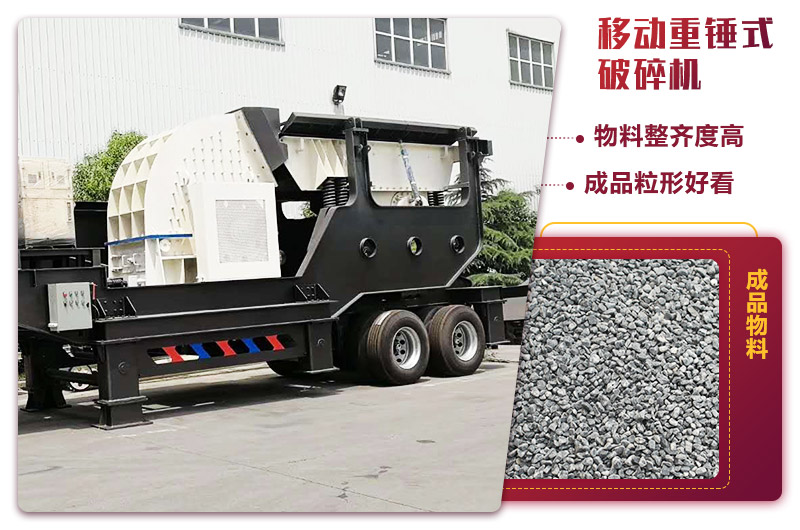 可移動的錘式制砂機,出料粒度均勻 可移動的錘式制砂機,出料粒度均勻