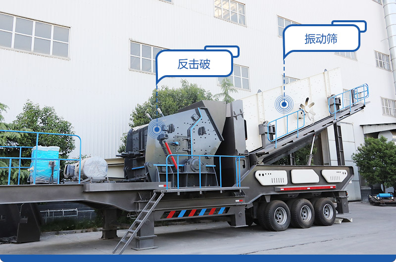 二合一配置移動砂石料生產線(反擊破) 二合一配置移動砂石料生產線(反擊破)