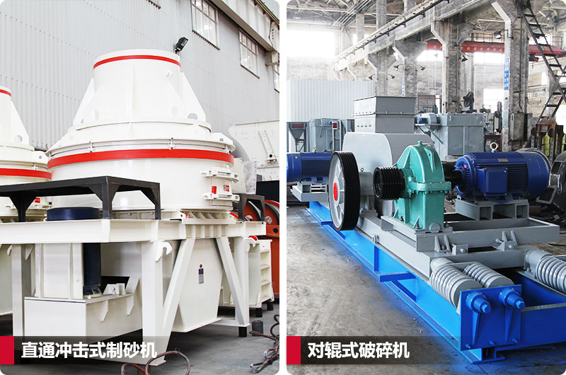 小型鵝卵石制砂用什么設(shè)備好？對(duì)輥和直通更可靠
