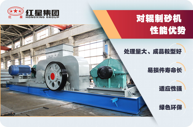 對輥制砂機(jī)性能優(yōu)勢 對輥制砂機(jī)性能優(yōu)勢