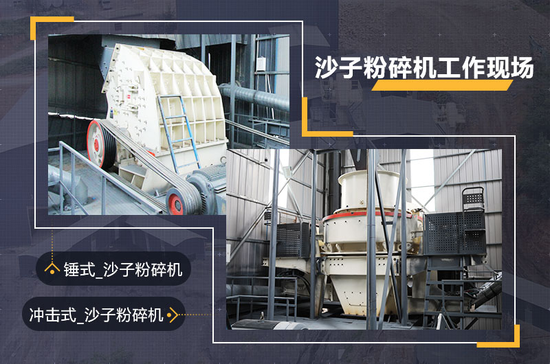 沙子粉碎機(jī)工作現(xiàn)場圖片 沙子粉碎機(jī)工作現(xiàn)場圖片