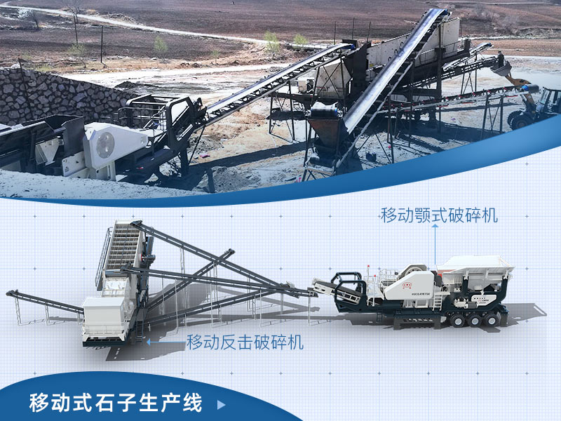 移動式石子生產線 移動式石子生產線