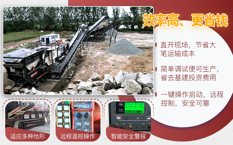 移動碎石機(jī)性能優(yōu)勢 移動碎石機(jī)性能優(yōu)勢