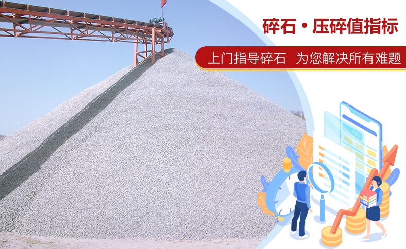 碎石的壓碎值指標 碎石的壓碎值指標