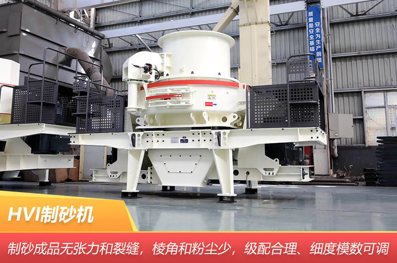HVI制砂機 HVI制砂機
