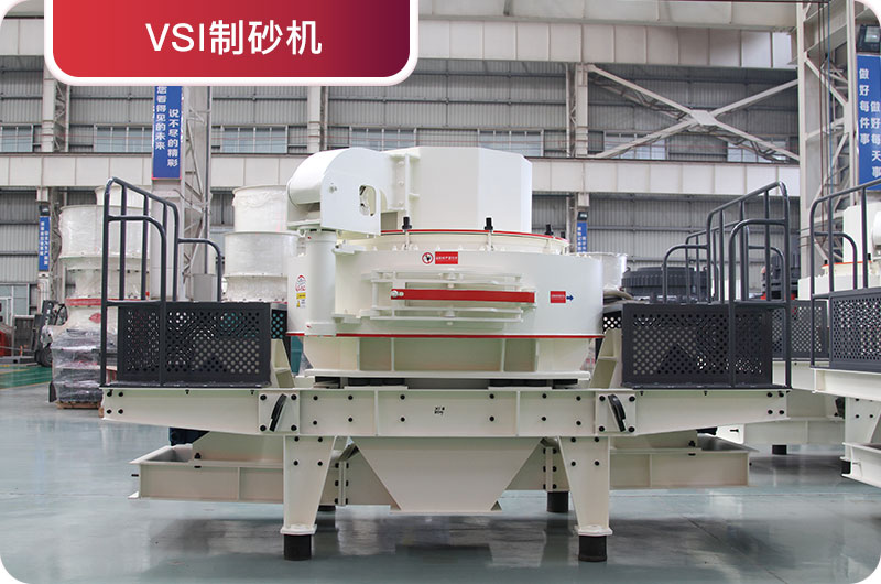 VSI制砂機(jī) VSI制砂機(jī)