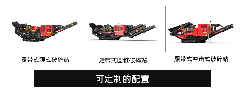 履帶式移動破碎站配置 履帶式移動破碎站配置