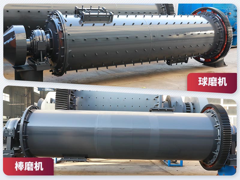 棒磨機和球磨機 棒磨機和球磨機