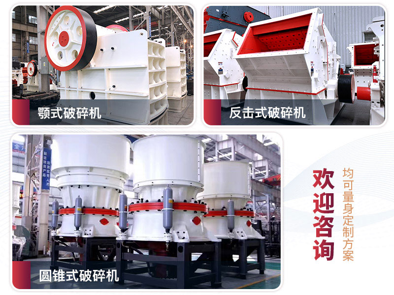 三種常用破碎制砂設(shè)備 三種常用破碎制砂設(shè)備